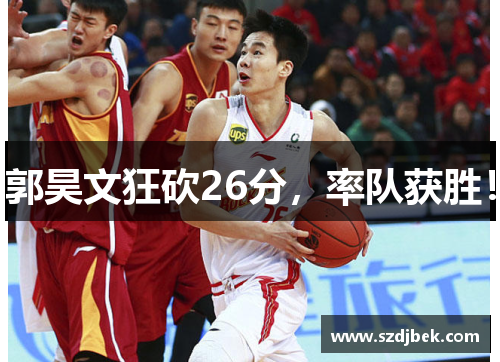 郭昊文狂砍26分，率队获胜！