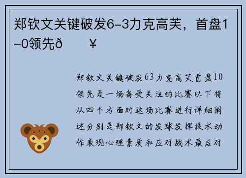 郑钦文关键破发6-3力克高芙，首盘1-0领先💥