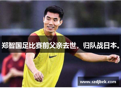郑智国足比赛前父亲去世，归队战日本。