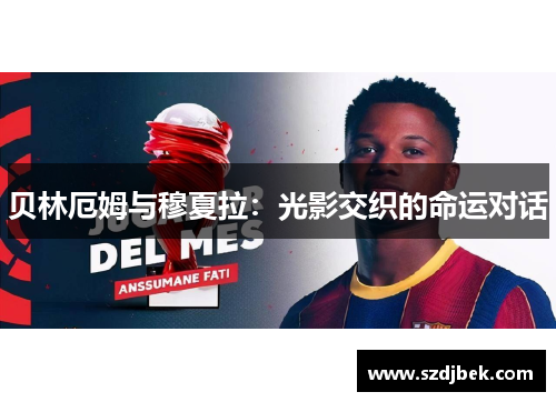 贝林厄姆与穆夏拉：光影交织的命运对话