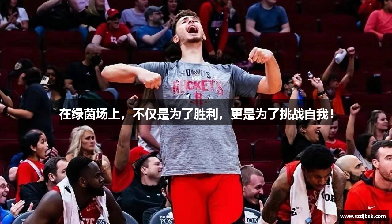 在绿茵场上，不仅是为了胜利，更是为了挑战自我！