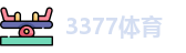 3377体育
